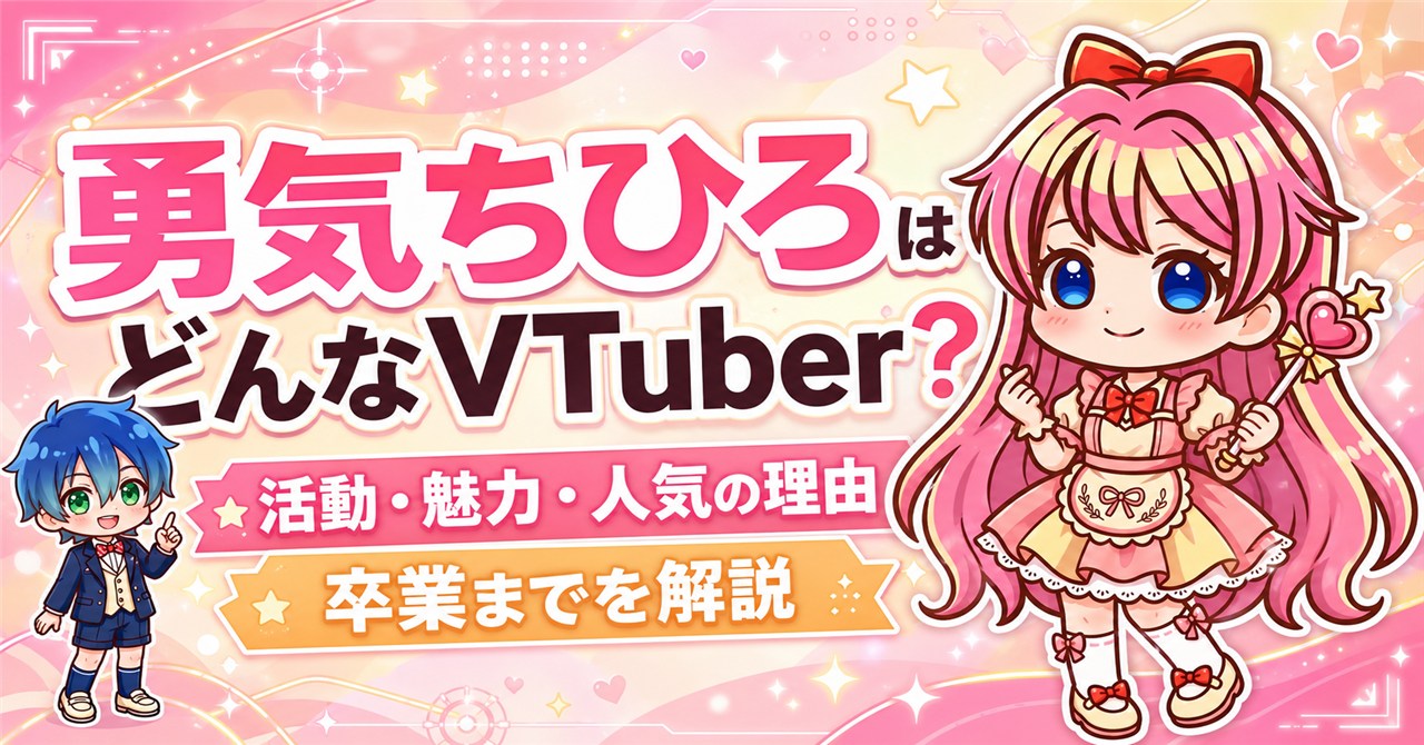 勇気ちひろはどんなVTuberだった？にじさんじ卒業までの活動・魅力・人気の理由を解説