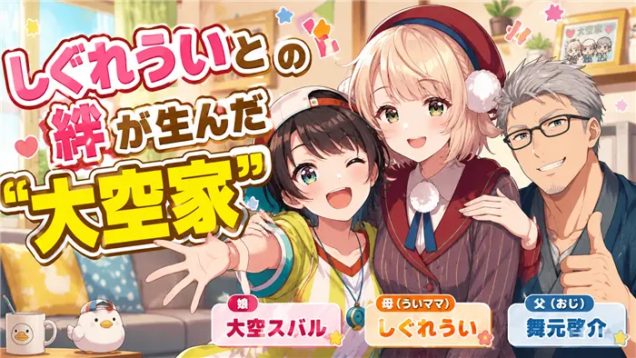 大空スバルとしぐれういの絆から生まれた大空家の関係性を表現した画像