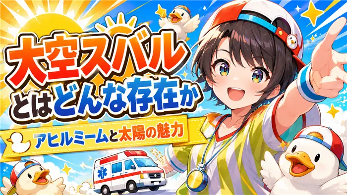 大空スバル風の元気なアニメキャラクターを中心に、アヒルミーム、太陽の光、救急車モチーフを配置し、VTuber大空スバルの明るさと魅力を表現した画像