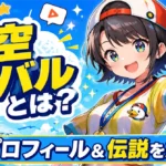 「大空スバル」はどんなVTuber？プロフィールから伝説まで徹底解説！