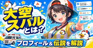 「大空スバル」はどんなVTuber？プロフィールから伝説まで徹底解説！