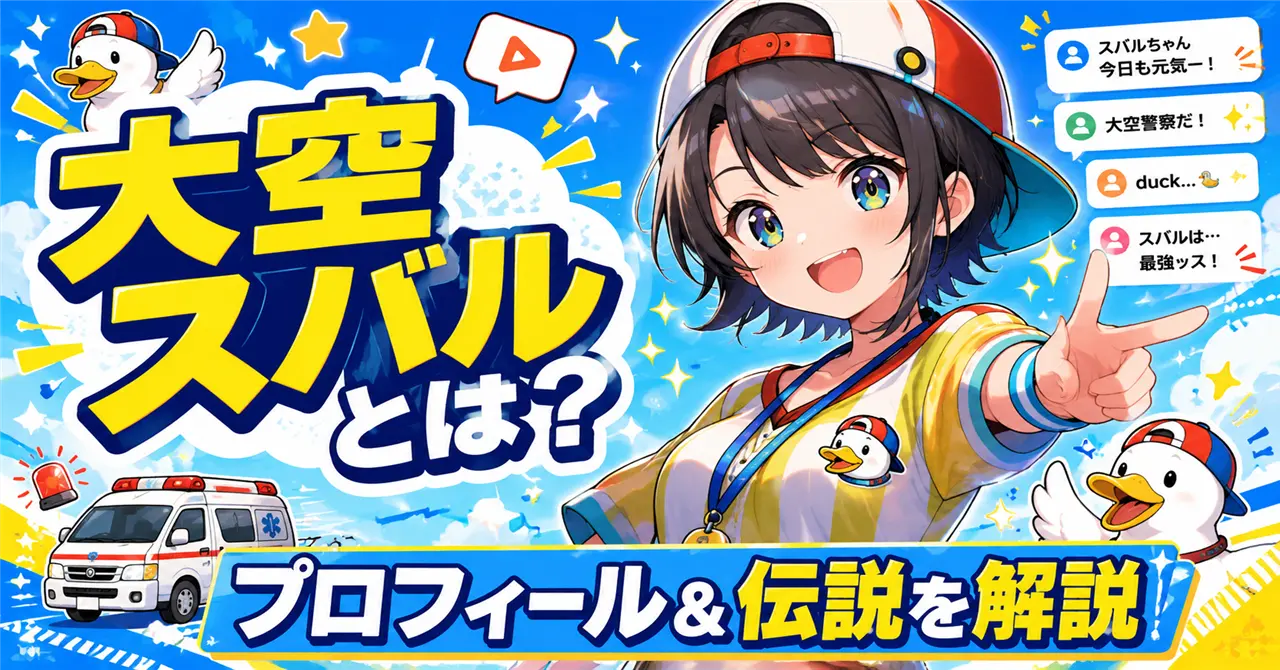 「大空スバル」はどんなVTuber？プロフィールから伝説まで徹底解説！