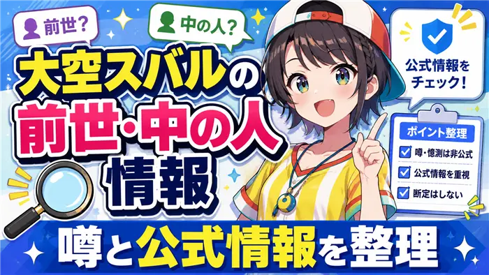 大空スバルの前世・中の人情報について、噂と公式情報を整理する内容を表現した画像